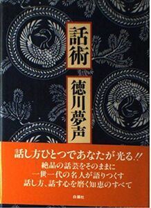 [A01904740]話術 徳川 夢声