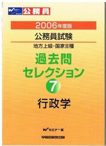 [A11080858]過去問セレクション 7(2006年度版)―公務員試験・地方上級・国家2種 行政学 (公務員試験 地方上級・国家2種) Wセミナー