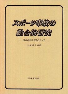 [A01836627]スポーツ事故の総合的研究―事故の判決例をめぐって 三浦 嘉久