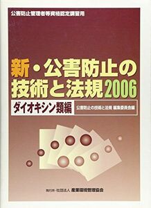 [A01946999]新・公害防止の技術と法規〈2006〉ダイオキシン類編 公害防止の技術と法規編集委員会