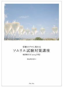 [A11002487]受験のプロに教わる ソムリエ試験対策講座 地図帳付き＜2014年版＞ 杉山 明日香