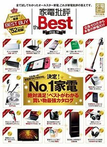 [A11666389]家電批評 the Best 2018―19 (100%ムックシリーズ)