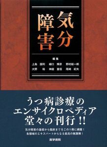 [A11975184]気分障害 [単行本] 国利， 上島、 総一郎， 野村、 裕， 大野、 輝彦， 樋口、 紀夫， 尾崎; 重信， 神庭