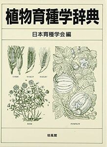 [AF180328-0019]植物育種学辞典 [単行本] 日本育種学会