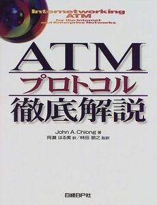 [A11081145]ATMプロトコル徹底解説 ジョン・A. チョン、 Chiong，John A.、 はる美， 阿瀬; 朋之， 林田