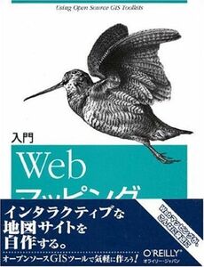 [A12222216]入門Webマッピング ―自分で作るオリジナルのデジタル地図 Tyler Mitchell、 大塚 恒平、 丹羽 誠、 森 亮、