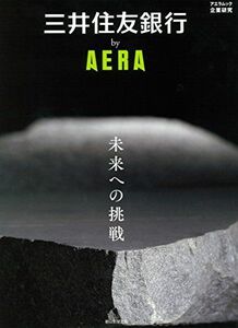 [A01518685]三井住友銀行 by AERA (AERAムック)