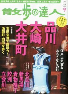 [A01922759]散歩の達人 2011年 09月号 [雑誌]