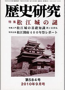 [A01975298]歴史研究 2010年9月号 特集:松江城の謎