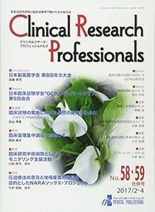 [A11764535]Clinical Research Professionals No.58・59合併号(201―医薬品研究開発と臨床試験専門職の