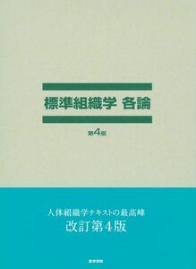 [AF221024SP-00319]標準組織学 各論 藤田 尚男; 藤田 恒夫