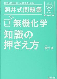 [A01579131]照井式問題集 無機化学 知識の押さえ方 (大学受験Vブックス) [単行本] 俊，照井