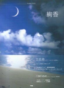 [A11078774]ピアノピース 絢香 「三日月/I believe」(ピアノソロ/弾き語り) (PIANO PIECE)