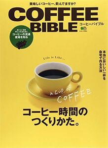 [A12247225]COFFEE BIBLE(コーヒーバイブル) (エイムック) [ムック]