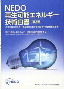 [AF19111202-3808]NEDO 再生可能エネルギー技術白書 第2版 (再生可能エネルギー普及拡大にむけて克服すべき課題と処方箋) [単行本