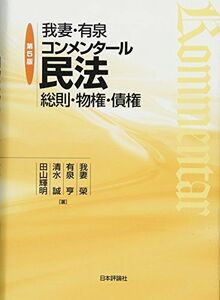 [AF22091303SP-1699]我妻・有泉コンメンタール民法 第5版 総則・物権・債権 我妻 榮、 有泉 亨; 清水 誠