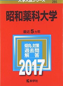 [A01430074]昭和薬科大学 (2017年版大学入試シリーズ) 教学社編集部