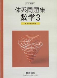 [A01139975]体系問題集数学3 論理・確率編 数研出版株式会社