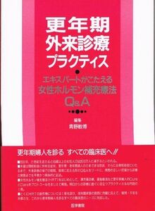 [A11225266]更年期外来診療プラクティス―エキスパートがこたえる女性ホルモン補充療法Q&A 青野敏博