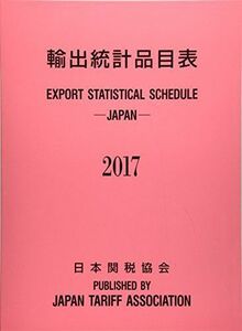 [A12227794]輸出統計品目表 2017年版 日本関税協会