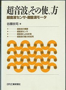 [A12201277]超音波とその使い方―超音波センサ・超音波モータ 谷腰 欣司