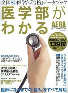 [A01342782]AERA Premium 医学部がわかる (AERAムック)