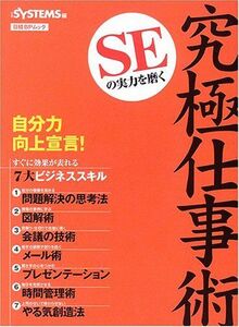 [A01030103]SEの実力を磨く 究極仕事術 (日経BPムック) 日経SYSTEMS