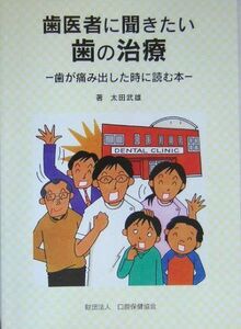 [A01965239]歯医者に聞きたい歯の治療―歯が痛み出した時に読む本 太田 武雄