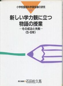 [A11530816]新しい学力観に立つ物語の授業〈5・6年〉―その成功と失敗 (小学校国語科学習指導の研究) 佐久馬， 石田