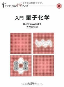 [A11617163]入門 量子化学 (チュートリアル科学シリーズ) (チュートリアル化学シリーズ 8) [単行本] DavidO. Hayward;