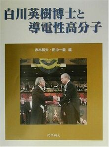 [A01996780]白川英樹博士と導電性高分子 和夫，赤木; 一義，田中