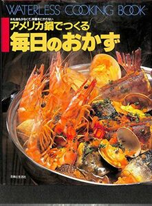 [A12210776]ウォータレス・クッキングブック―アメリカ鍋でつくる毎日のおかず 水も油も少なくて、