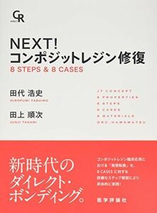 [A12232828]NEXT! コンポジットレジン修復 8 STEPS & 8 CASES [単行本] 田代 浩史; 田上 順次