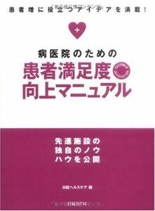 [A01135024]病医院のための患者満足度向上マニュアル 日経ヘルスケア