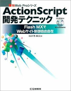 [A01990340]ActionScript開発テクニック―Flash MXでWebサイト制御自由自在 (Web Proシリーズ) たにぐち まこと