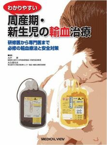 [A11752076]わかりやすい周産期・新生児の輸血治療?研修医から専門医まで必修の輸血療法と安全対策 大戸 斉; 大久保 光夫