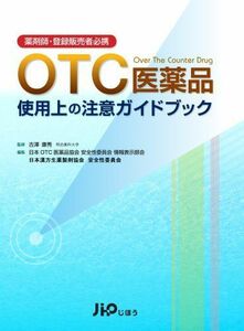 [A12007494]薬剤師・登録販売者必携 OTC医薬品 使用上の注意ガイドブック [単行本] 日本OTC医薬品協会 安全性委員会 情報表示部会、