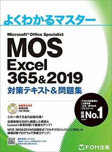 [A11439394]MOS Excel 365&2019 対策テキスト&問題集 (よくわかるマスター)