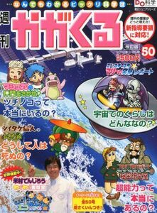 [A11081542]週刊 かがくる 改定版 2012年 3/25号 [分冊百科]