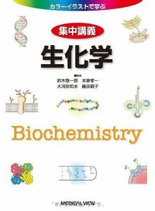 [A01901688]生化学 (カラーイラストで学ぶ 集中講義) 鈴木 敬一郎