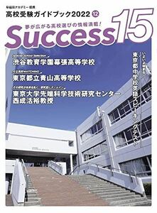 [A12166705]高校受験ガイドブック2022 サクセス15 (12月号) [大型本] グローバル教育出版編集部