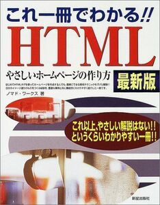 [A01607780]これ一冊でわかる!!HTML 最新版―やさしいホームページの作り方 ノマドワークス