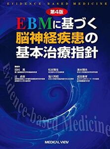 [AF19092201-2868]EBMに基づく脳神経疾患の基本治療指針 [単行本] 田村 晃、 松谷 雅生、 清水 輝夫、 辻 貞俊、 塩川 芳昭;