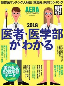 [A01818127]AERA Premium 医者・医学部がわかる 2018 (AERAムック) [ムック] 朝日新聞出版