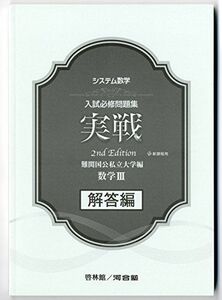 [A01898525]システム数学入試必修問題集実戦数学3解答編―新課程用 河合塾; 新興出版社啓林館