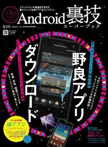 [A11614847]Android reverse side . super book ( super users' manual )