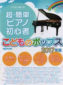 [A12020275]これなら弾ける 超・簡単ピアノ初心者 こどものポップス 2017年版 デプロMP