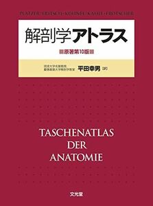 [AF2210204SP-0669]解剖学アトラス [大型本] 平田 幸男