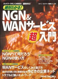 [A01948684]絶対わかる! NGN&WANサービス超入門 (日経BPムック ネットワーク基礎シリーズ 24) 日経NETWORK