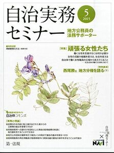 [A11060079]自治実務セミナー 2015年 05 月号 [雑誌]